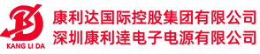 深圳康利逹電子電源有限公司